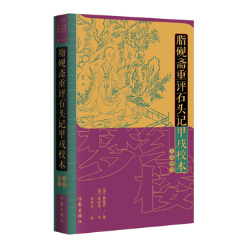 曹雪芹 著 脂硯斎重評石頭記 甲戌本 影印本 紅楼夢 1985年 第一版 红楼梦甲戌本- 京东