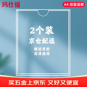 玛仕福 亚克力卡槽透明公告展示板A4:297*210mm竖款(双层）( 2个装)*1包