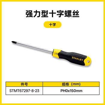 史丹利（STANLEY）强力型十字螺丝批家用螺丝刀起子改锥PH3x200mm STMT67569-8-23