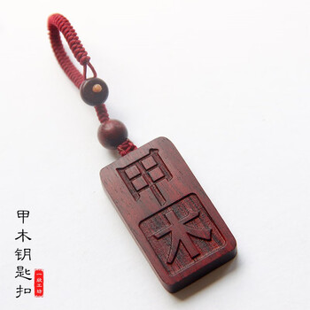 刻字甲乙木丙丁火壬癸水庚辛金戊己土汽车钥匙扣挂件 甲木钥匙扣