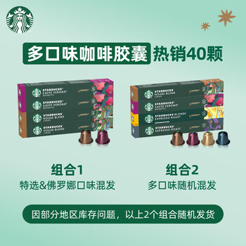 星巴克(Starbucks)胶囊咖啡多口味爆款40颗含特选综合+佛罗娜+意式浓缩+轻度 随机 星巴克(Starbucks)胶囊咖啡多口味爆款40颗含特选综合+佛罗娜+意式浓缩+轻度 随机