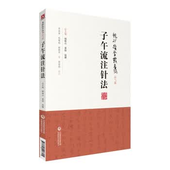針灸時間治療学 子午流注法 川井正久・王永錚/共著 谷口書店 1989年