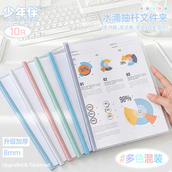 少年伴文件夹抽拉报告夹10只A4透明拉杆商务办公学生开学必备文具抽杆夹水滴夹资料收纳册试卷夹8mm加厚 少年伴文件夹抽拉报告夹10只A4透明拉杆商务办公学生开学必备文具抽杆夹水滴夹资料收纳册试卷夹8mm加厚