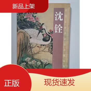沈铨画集- 京东