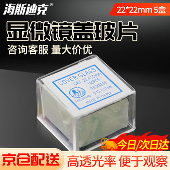 海斯迪克 HKCL-300 载玻片 显微镜用盖玻片 生物切片标本制作 22×22mm(5盒)