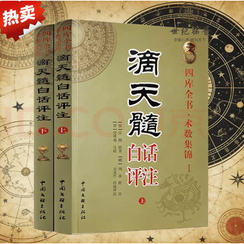 滴天髓白话评注- 京东