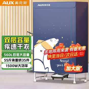 奥克斯【560L容量+1500w功率】烘干机家用干衣机烘衣机烘干衣服神器婴儿衣物脱水机消毒机宿舍衣柜双层