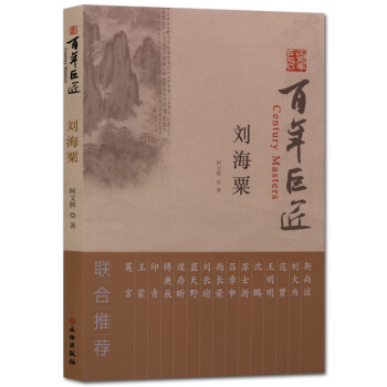 刘海粟 百年巨匠 柯文辉著 文物出版社 正版