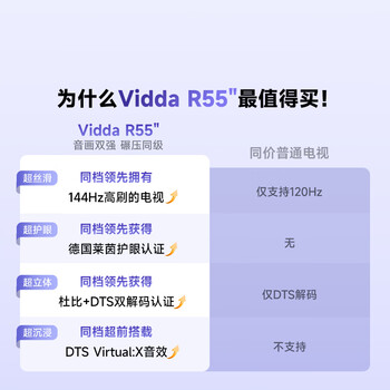 Vidda海信电视55英寸 R55 一级能效 144Hz高刷 智慧屏  液晶游戏平板电视55V1KD-R