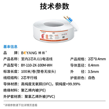 博扬(BOYANG)室内2芯电话线 3类一对无氧铜电缆 2*0.4 RJ11工程语音线缆100米/卷 白色 BY-110-2X-100M-WH 博扬(BOYANG)室内2芯电话线 3类一对无氧铜电缆 2*0.4 RJ11工程语音线缆100米/卷 白色 BY-110-2X-100M-WH