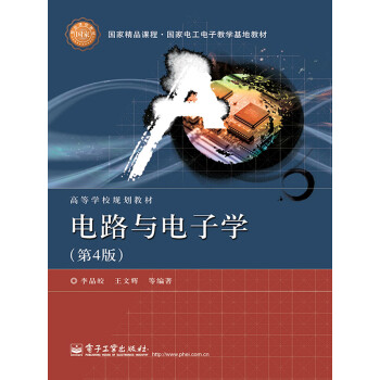 电路与电子学（第4版）pdf/doc/txt格式电子书下载