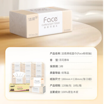 洁柔抽纸Face百花香味3层120抽18包整箱-PR073-18E 可湿水面巾纸
