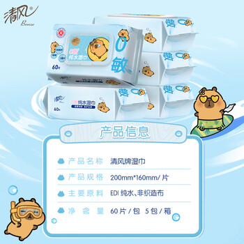 清风【李昀锐同款】EDI纯水湿巾 60片*5包 不含酒精手口可用湿纸巾