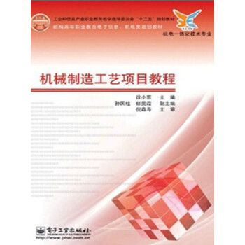 机械制造工艺项目教程pdf/doc/txt格式电子书下载