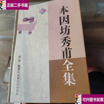 秀甫全集　昭和八年 本因坊秀甫全集价格报价行情- 京东