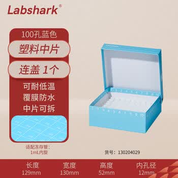 LABSHARK 纸质冻存管盒冷冻管盒样本冻存盒ep管低温储存盒防水纸质试管盒 蓝色连盖100孔塑料片(京仓)