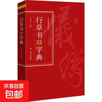 行草书字典- 京东