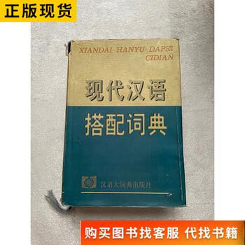 现代汉语搭配词典(汉语大词典出版社) 现代汉语搭配词典- 京东