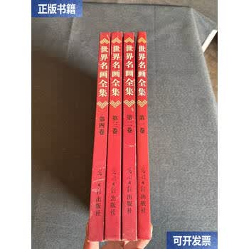 世界名画全集 世界名画全集型号规格- 京东