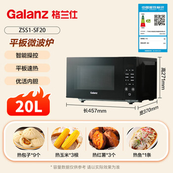 格兰仕（Galanz）微波炉家用小型20升 大平板底盘  700瓦省电智能菜单 一键解冻 SF20