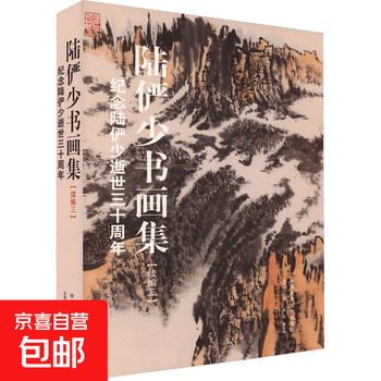 陆俨少书画集价格图片精选- 京东