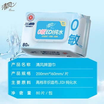 清风【李昀锐同款】EDI纯水湿巾80片单包 不含酒精 手口可用 湿纸巾