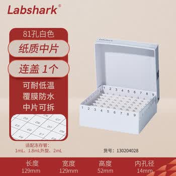 LABSHARK 纸质冻存管盒冷冻管盒样本冻存盒ep管低温储存盒防水纸质试管盒  白色连盖81孔纸质中片(京仓)