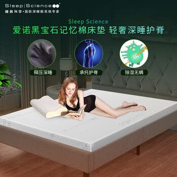 
                                                            Sleep Science美国睡眠科学爱诺黑宝石高密度记忆棉床垫子床褥子 薄垫子 轻奢解压10CM 白色 150*200*10CM                