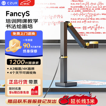 成者（CZUR）FancyS视频展台网课教学 书法绘画培训带麦克风 录音录像拍照录课实物投影4K拍A3/A4