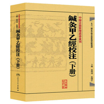 针灸甲乙经校注价格报价行情- 京东