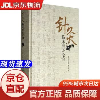 针灸临床辨证论治品牌及商品- 京东