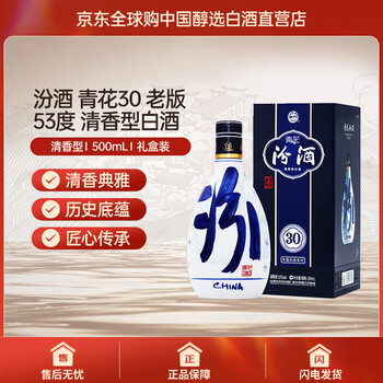 中国白酒　青花汾酒 汾酒青花30 53度復興國際版白酒500毫升-白酒-汾酒-Fen Jiu-DUTY ZERO