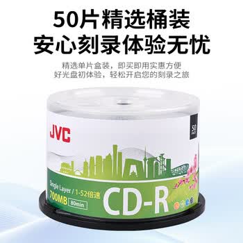 杰伟世（JVC） CD-R空白光盘/刻录盘/cd录音光盘空白 52速高速刻录 700MB 桶装50片
