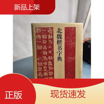 北魏楷书字典型号规格- 京东