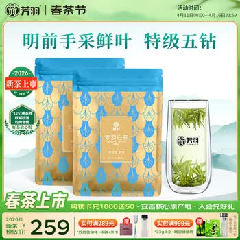 芳羽安吉白茶2026新茶上市特级五钻明前绿茶2*125g 自饮袋装茶叶茗茶