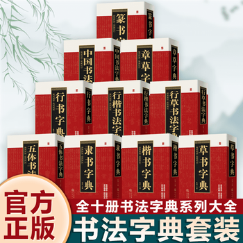 篆书五体品牌及商品- 京东