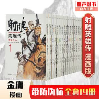 漫画射雕英雄传价格报价行情- 京东