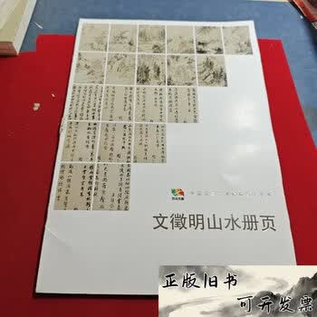 文徵明山水册页价格报价行情- 京东