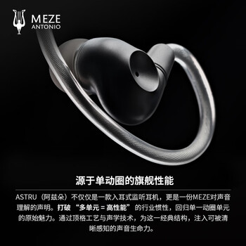 MEZEANTONIO（梅泽）Meze Astru 阿兹朵 有线耳机单动圈入耳式HiFi发烧绕耳式耳塞 钛金属