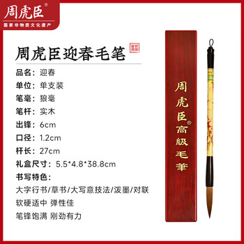 周虎臣毛笔 迎春 传统名笔 狼毫毛笔 行书草书篆书金文 大楷对联 福字送礼礼品礼盒礼物