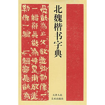 北魏楷書字典 北魏楷书字典型号规格- 京东