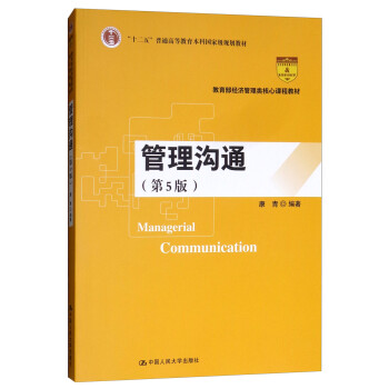 管理沟通（第5版）/教育部经济管理类核心课程教材 kindle格式下载