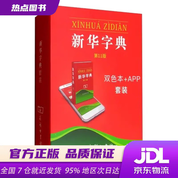 新华字典11版双色- 京东