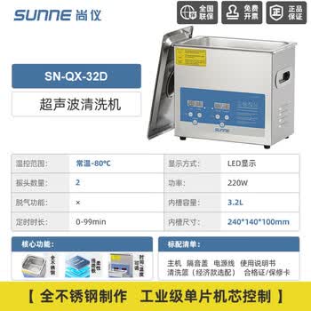 尚仪超声波清洗机工业级大容量清洗器实验室五金线路板茶具烧杯除油锈黄金珠宝首饰眼镜清洗SN-QX-32D (数显款)
