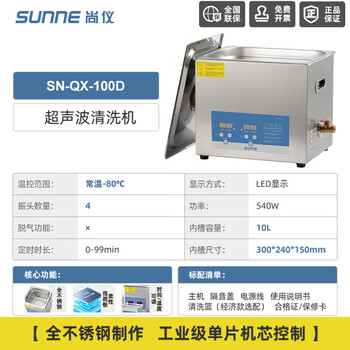尚仪超声波清洗机工业级大容量清洗器实验室五金线路板茶具烧杯除油锈黄金珠宝首饰眼镜清洗SN-QX-100D (数显款)