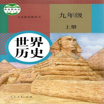 启东新华书店世界历史九年级9年级上册19秋人民教育出版社正版初中