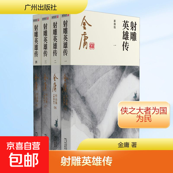 射雕英雄传书籍品牌及商品- 京东