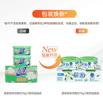 爱家固体清香剂 70g*2盒 雨后茉莉 空气清新剂 