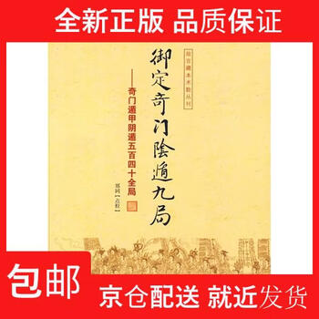 御定奇门阴遁九局型号规格- 京东