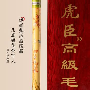 周虎臣毛笔 迎春 传统名笔 狼毫毛笔 行书草书篆书金文 大楷对联 福字送礼礼品礼盒礼物